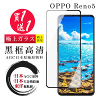 OPPO RENO 5 保護貼 日本AGC買一送一 全覆蓋黑框鋼化膜(買一送一 OPPO RENO 5 保護貼)