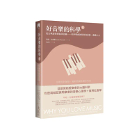 好音樂的科學II（二版）：從古典旋律到搖滾詩篇——美妙樂曲如何改寫思維、療癒人心