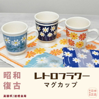 現貨&發票🔥抓日貨 日本 昭和 花卉 懷舊復古 復古陶瓷 復古 高台杯 高腳杯 陶瓷 馬克杯 咖啡杯 250ml 碎花