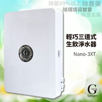 必購網【G-WATER】Nano-3XT 奈米級除菌除重金屬 輕易型三道 生飲淨水器 水龍頭/濾網混合器/淨水器/飲水機/廚房