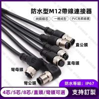 【全球優品匯】【多規格-支持訂製】M12防水連接器 防水插頭 航空插頭 4芯5芯8芯 公母連接器 傳感器插頭 帶線連接器