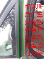 新福克斯三角窗密封條全新福睿斯后門三角板密封條開裂全系通用