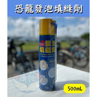 🌍安鑫購物✨發泡劑 發泡膠 填補劑 填縫劑 補洞劑 充填劑 恐龍 聚氨酯 填縫 發泡 填充 防火 隔音 補洞 防水 pu