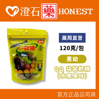 現貨 惠幼 QQ C袋裝軟糖(水果風味) 120g/包 無添加人工色素 澄石藥局✚實體店面