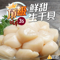 【極鮮配】北海道頂級3S生食級干貝 4包共40顆(220g±10%/包)
