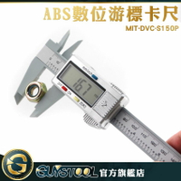 GUYSTOOL 數位游標卡尺 內徑 外徑 長度厚度 高強度ABS材質 DVC-S150P 0~150mm 卡尺