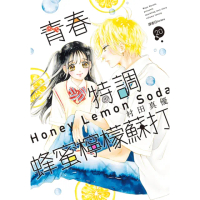 【momoBOOK】青春特調蜂蜜檸檬蘇打 20(電子漫畫)