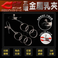 SM閨房情趣 - 乳夾加重3環(一對裝)