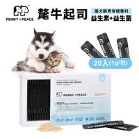 PENNY+PEACE 氂牛起司益生素+益生菌 20入/盒 貓犬腸胃保健專科 犬貓適用 寵物營養品