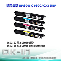 【跨店享22%點數回饋+滿萬加碼抽獎】EPSON 環保碳粉匣 S050557黑/S050556藍/S050555紅/S050554黃(四色一組) 適用EPSON C1600/CX16NF(2,700張) 雷射印表機