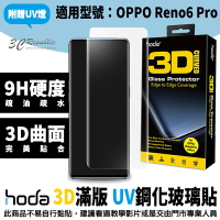 hoda OPPO 3D 防爆 9H 鋼化玻璃 保護貼 uv膠 全滿版 玻璃貼 Reno6 Pro【APP下單8%點數回饋】