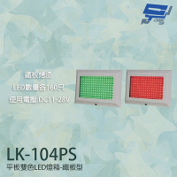 昌運監視器 LK-104PS 車道號誌燈箱 平板雙色LED號誌燈箱 車道LED紅綠燈 紅綠燈 鐵板烤漆