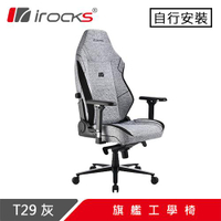 iRocks 艾芮克 T29 旗艦工學椅 灰