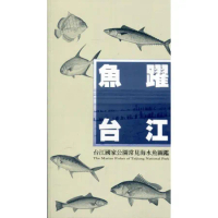 魚躍台江：台江國家公園常見海水魚圖鑑[95折] TAAZE讀冊生活