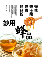 【電子書】妙用蜂品《蜂蜜、蜂王漿、蜂膠、蜂花粉》