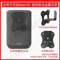 適用于天龍（DENON）home150無線智能音箱壁掛支架金屬支架【亞德機械五金家居】
