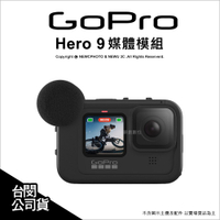 GoPro 原廠配件 ADFMD-001 Hero 9/10/11/12 媒體模組 麥克風 外框 自拍 直播 公司貨｜薪創資訊