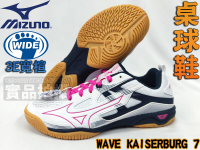 MIZUNO 美津濃 桌球鞋 女款尺寸23~25cm WAVE KAISERBURG 7 81GA222064 大自在
