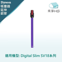 【禾淨家用HG】Dyson 紫色延伸鋁管 適用 SV18 Digital Slim 系列副廠配件 (單入組)