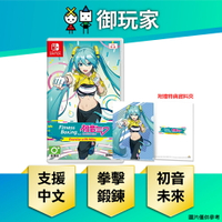 【御玩家】NS Switch 健身拳擊 feat. 初音未來 -與未來一起鍛鍊- 減重拳擊 中文版 現貨