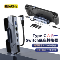 ANTIAN 六合一 Type-C 多功能平板HUB轉接器 Switch轉HDTV轉接頭 平板支架 RJ45 PD充電底座