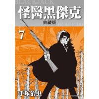 【MyBook】怪醫黑傑克 典藏版 7(電子漫畫)