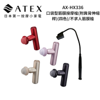 ATEX AX-HX336 口袋型筋膜按摩槍/不求人筋膜槍(附肩背伸縮桿) -四色