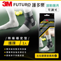 3M FUTURO 特級穩定型護踝