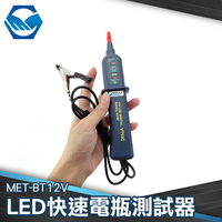 工仔人 檢測電瓶 簡易簡測 LED快速電瓶測試器 MET-BT12V