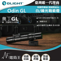 【電筒王】OLIGHT ODIN GL 1500流明 215米 綠光戰術燈 1913軌道 生存遊戲 強光手電筒