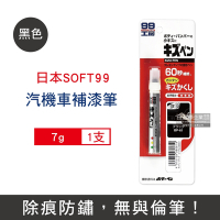 日本Soft99 汽機車專用瞬效修補防鏽補漆筆1支-B729黑色 (刮痕修補,快速補色,隱藏刮痕,防止生鏽)
