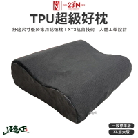 北緯23度 超級好枕 TPU 枕頭 人體工學 記憶枕 露營