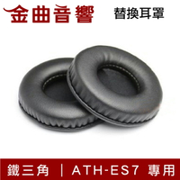 Audio-Technica 鐵三角 ATH-ES7 ES700 ES750 原廠 替換耳罩 | 金曲音響