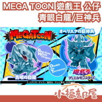 🔥12月預購🔥日本 MEGAHOUSE MEGA TOON 遊戲王 青眼白龍 歐貝利斯克的巨神兵 公仔 模型 景品 周邊【小福部屋】