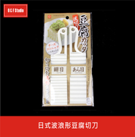 日式波浪形豆腐切刀 豆腐造型刀【居家達人BA050】