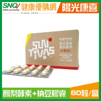 【陽光康喜】鳳梨酵素+納豆 複方膠囊(60顆/盒)