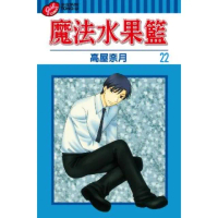 【momoBOOK】魔法水果籃 22(電子漫畫)