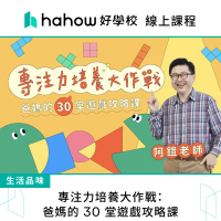 【Hahow 好學校】專注力培養大作戰：爸媽的 30 堂遊戲攻略課