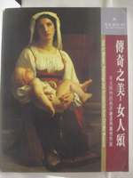 【書寶二手書T2／藝術_D6F】高_傳奇之美-女人頌_奇美博物館西洋繪畫與雕塑特展