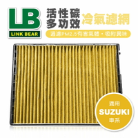 真便宜 LINK領格 活性碳多功效車用冷氣濾網(黃) (適用SUZUKI等車系)
