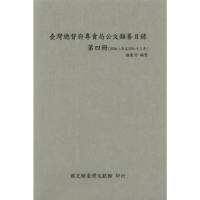 【momoBOOK】臺灣總督府專賣局公文類纂目錄．第四冊（昭和8年至昭和13年）(電子書)