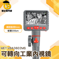 工業攝影機 高清大螢幕 管內內視鏡 MET-VBA3602MS 檢查鏡 防水內視鏡 可轉向內視鏡 工業用內視鏡