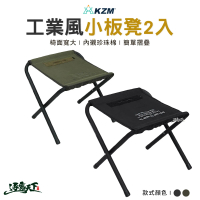【KZM】工業風小板凳2入(折凳 板凳 椅凳 休閒椅 登山 露營 逐露天下)