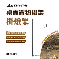 【ShineTrip】山趣 桌面置物掛架-掛燈架 固定架 掛架 照明 露營 戶外 悠遊戶外