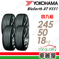 【YOKOHAMA橫濱】輪胎橫濱V551-245/50/18吋 四入組 送安裝+四輪定位(車麗屋)