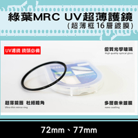 鼎鴻@格林爾MRC UV保護鏡 抗耀光 防水 超薄鏡圈 超薄框16層鍍膜 72mm 77mm 彰化市