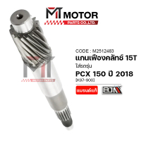 แกนเฟืองคลัทช์ HONDA PCX 150 ปี2018, HONDA ADV 150 [15ฟัน,15T] [K97] (A2512483) [BJN x MTMotorParts]