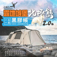 【CEC】風麋鹿 露地城堡2.0 北極熊黑膠帳 CEC-2006039 黑膠帳 一房一廳 帳篷 6人 露營 悠遊戶外