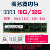 {臺灣公司貨 可打統編}三星16G 32G1066 1333 1600 1866 reg ecc ddr3服務器內存X79 X99