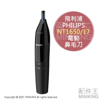 現貨 日本 PHILIPS 飛利浦 NT1650/17 電動 耳毛 鼻毛機 鼻毛剪 鼻毛刀 電池式 防水 可水洗